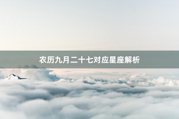 农历九月二十七对应星座解析