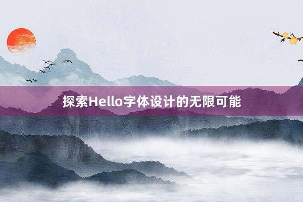 探索Hello字体设计的无限可能